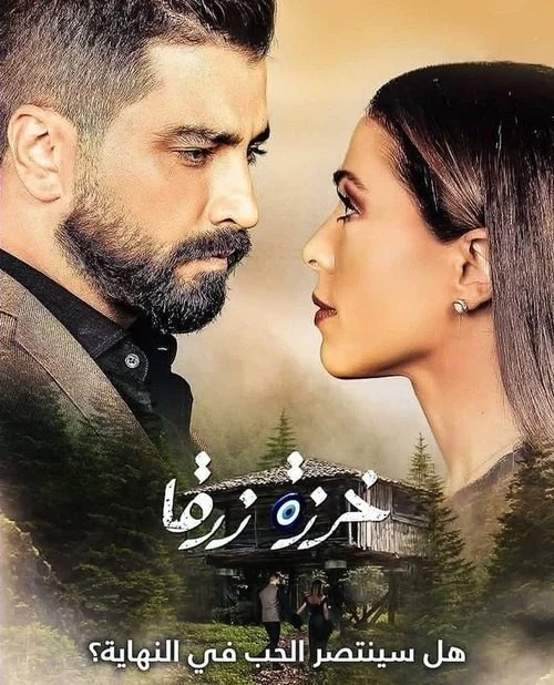 مسلسل خرزة زرقا