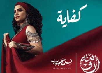 اغنية نسمة محجوب – كفاية 2021