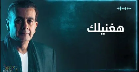 اغنية اسامه منير - هغنيلك 2021