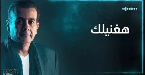 اغنية اسامه منير – هغنيلك 2021