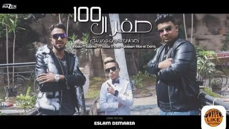 مهرجان صفر الميه الحاله ضنك غناء معاذ موزه 2021