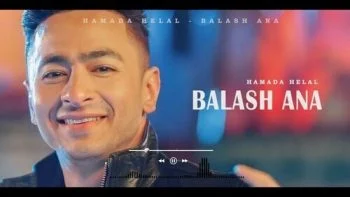 اغنية حمادة هلال – بلاش انا 2021