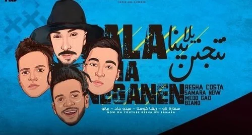 مهرجان يلا بينا نتجنن غناء ريشا كوستا و سماره 2021