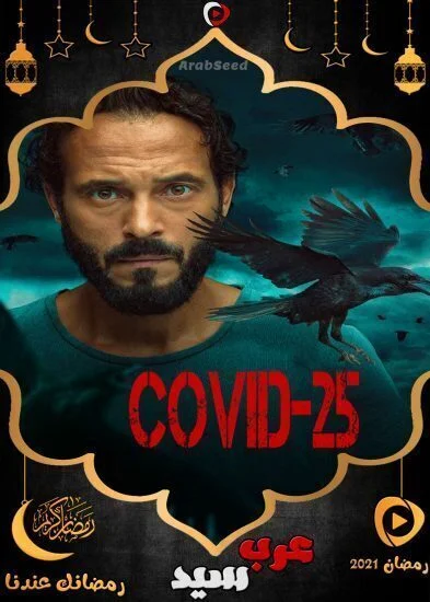 مسلسل كوفيد 25