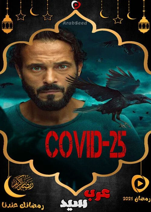 مسلسل كوفيد 25