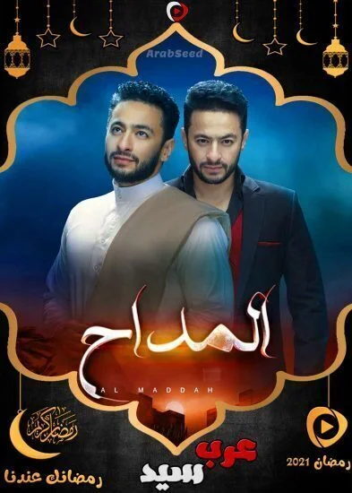 مسلسل المداح الموسم الاول الحلقة 7 السابعة