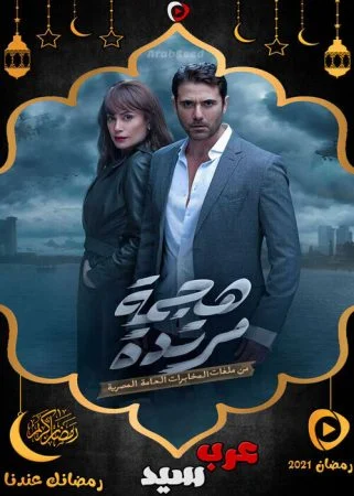 مسلسل هجمة مرتدة الحلقة 30 الثلاثون والاخيرة