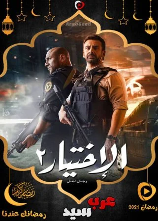 مسلسل الاختيار 2 الحلقة 30 الثلاثون والاخيرة