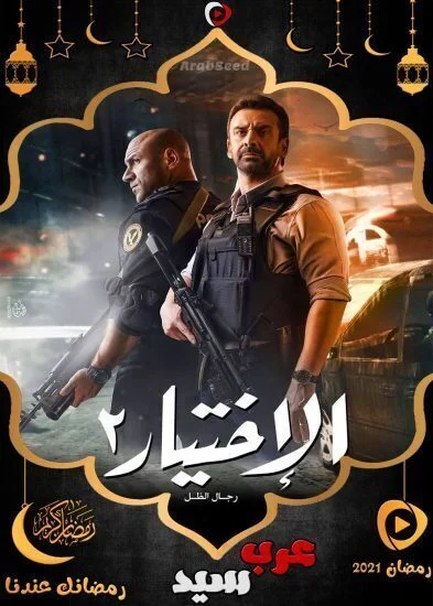 مسلسل الاختيار 2 الحلقة 30 الثلاثون والاخيرة