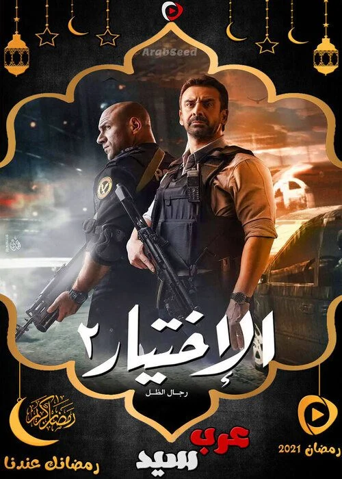 مسلسل الاختيار الموسم الثاني