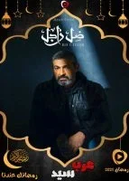 مسلسل ضل راجل الحلقة 30 الثلاثون والاخيرة