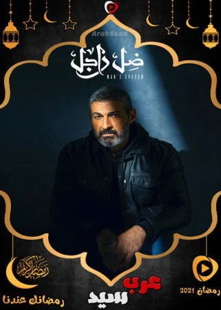 مسلسل ضل راجل الحلقة 30 الثلاثون والاخيرة