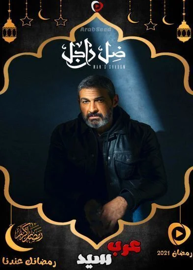 مسلسل ضل راجل الحلقة 29 التاسعة والعشرون