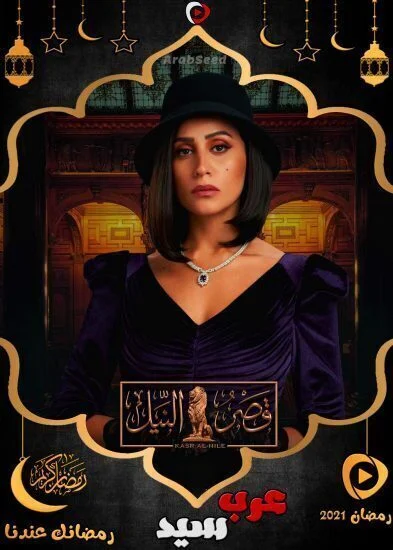 مسلسل قصر النيل الحلقة 30 الثلاثون والاخيرة