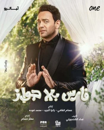 اغنية مصطفي قمر ومحمود الليثي فارس بلا جواز mp3