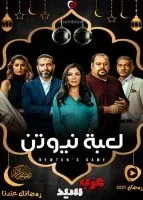 مسلسل لعبة نيوتن الحلقة 15 الخامسة عشر