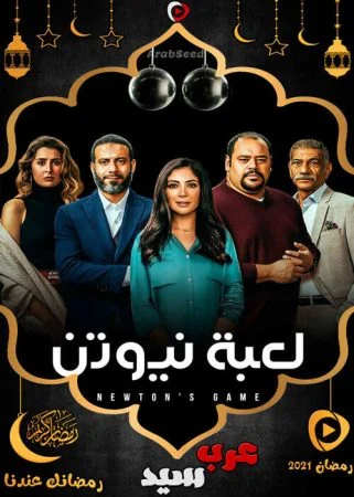 مسلسل لعبة نيوتن الحلقة 30 الثلاثون والاخيرة