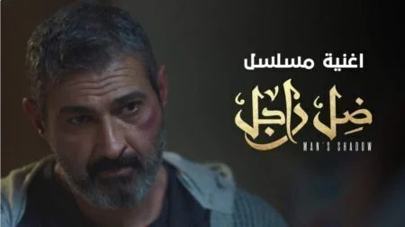 اغنية مسلسل ضل راجل mp3