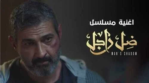 اغنية مسلسل ضل راجل mp3
