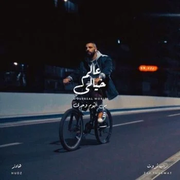 اغنية زاب ثروت و هادز – عالم خيالي mp3