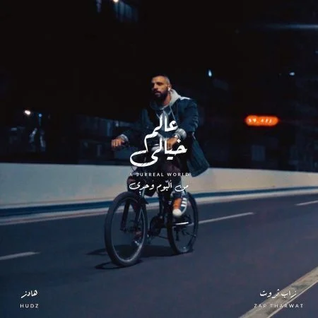 اغنية زاب ثروت و هادز - عالم خيالي mp3