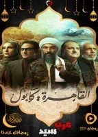 مسلسل القاهرة كابول الحلقة 30 الثلاثون والاخيرة