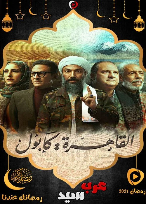 مسلسل القاهرة كابول