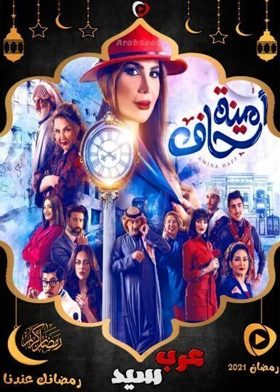 مسلسل امينة حاف الموسم الاول الحلقة 29 التاسعة والعشرون
