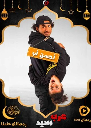 مسلسل احسن اب الحلقة 15 الخامسة عشر والاخيرة