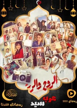مسلسل الروح والرية الحلقة 18 الثامنة عشر