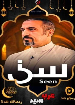 برنامج سين 2021 الحلقة 29 التاسعة والعشرون