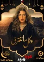 مسلسل وكل ما نفترق الحلقة 21 الحادية والعشرون