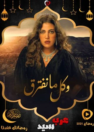 مسلسل وكل ما نفترق الحلقة 30 الثلاثون والاخيرة