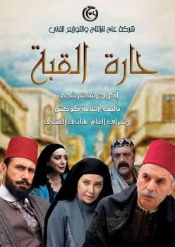 مسلسل حارة القبة الموسم الاول الحلقة 1 الاولي