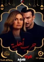 مسلسل حرب اهلية الحلقة 30 الثلاثون والاخيرة