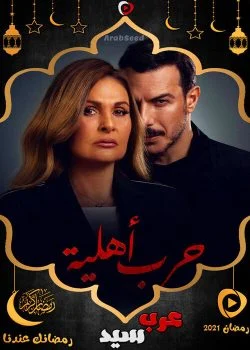 مسلسل حرب اهلية الحلقة 30 الثلاثون والاخيرة