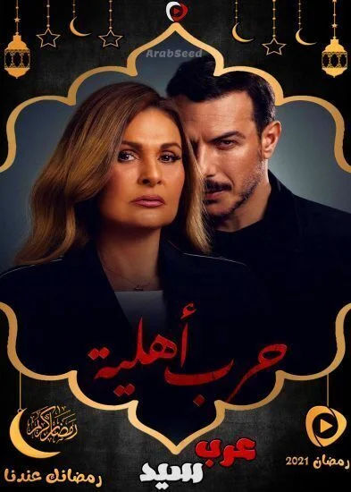 مسلسل حرب اهلية الحلقة 30 الثلاثون والاخيرة