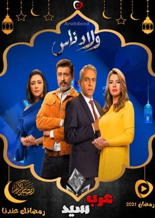 مسلسل ولاد ناس الحلقة 30 الثلاثون والاخيرة