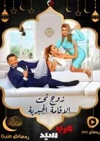 مسلسل زوج تحت الاقامة الجبرية الحلقة 31 الحادية والثلاثون والاخيرة