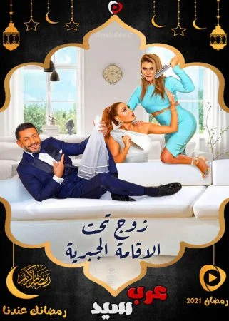 مسلسل زوج تحت الاقامة الجبرية الحلقة 31 الحادية والثلاثون والاخيرة
