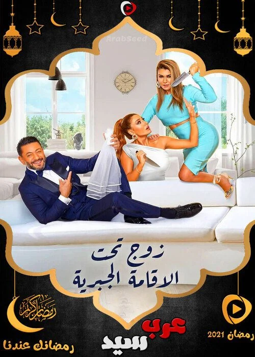 مسلسل زوج تحت الاقامة الجبرية