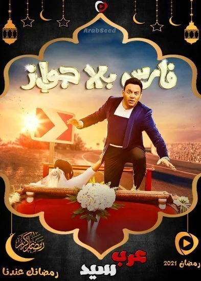 مسلسل فارس بلا جواز
