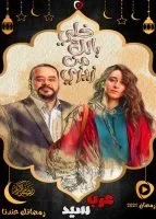 مسلسل خلي بالك من زيزي الحلقة 30 الثلاثون والاخيرة