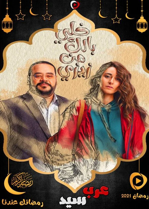 مسلسل خلي بالك من زيزي