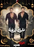 مسلسل ملوك الجدعنة الحلقة 30 الثلاثون والاخيرة