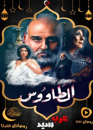 مسلسل الطاووس الحلقة 30 الثلاثون والاخيرة