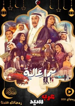 مسلسل سما عالية الحلقة 11 الحادية عشر