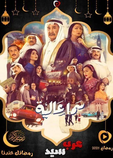 مسلسل سما عالية الحلقة 11 الحادية عشر