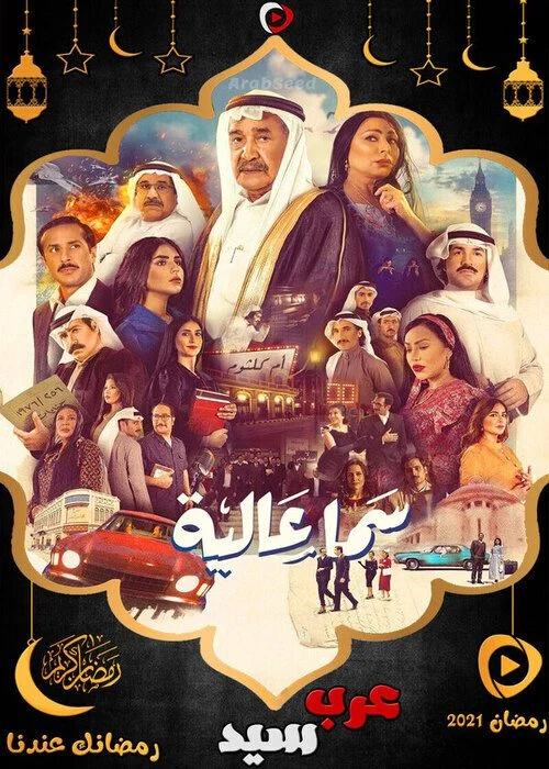 مسلسل سما عالية