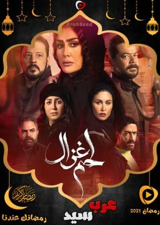مسلسل لحم غزال الحلقة 30 الثلاثون والاخيرة
